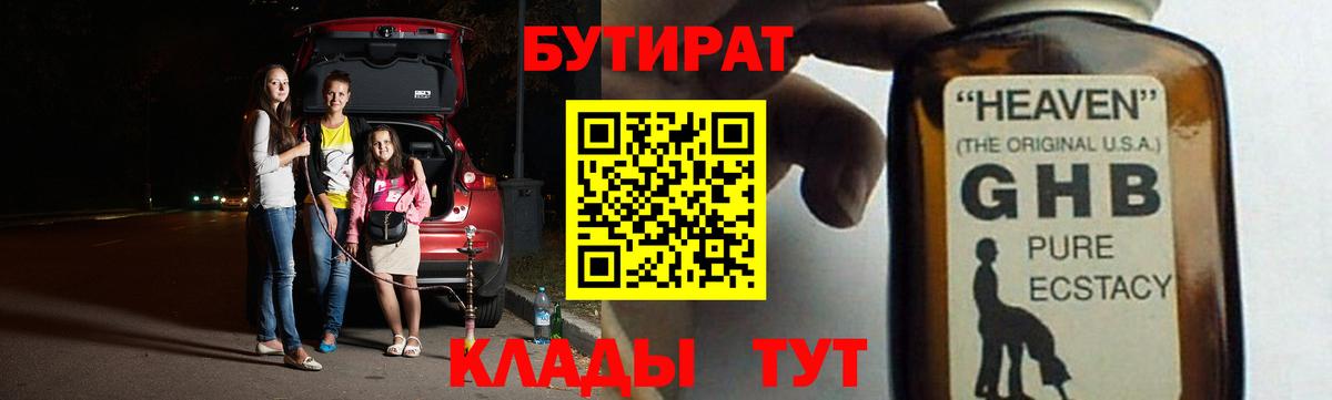 Лысьва  БУТИРАТ жидкий экстази  Бутират  Вход с VPN 