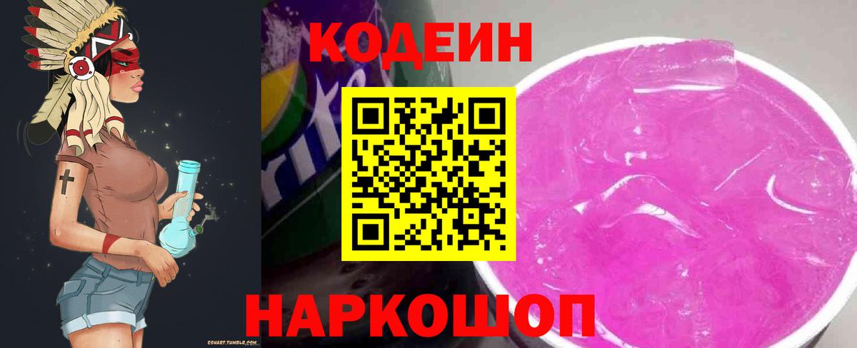 Кодеин напиток Lean (лин) Лысьва